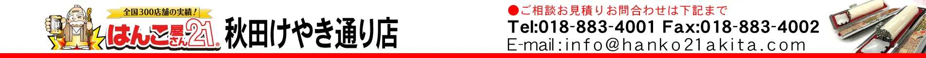はんこ屋さん21 秋田けやき通り店